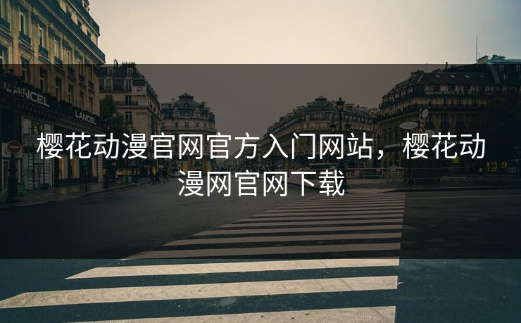 樱花动漫官网官方入门网站，樱花动漫网官网下载  第1张