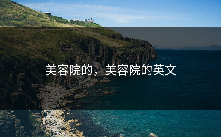 美容院的，美容院的英文