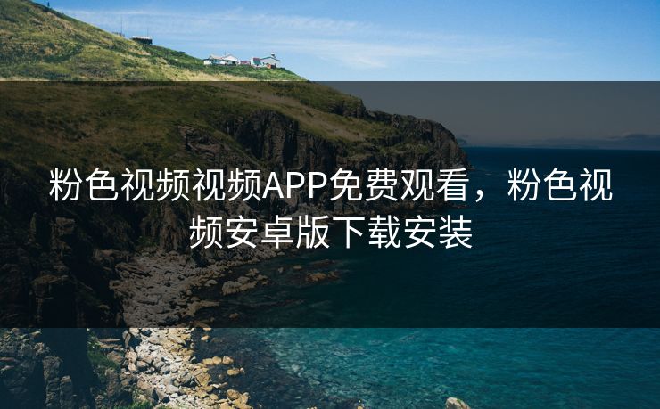 粉色视频视频APP免费观看,粉色视频安卓版下载安装 第1张 粉色视频视频APP免费观看,粉色视频安卓版下载安装 第1张