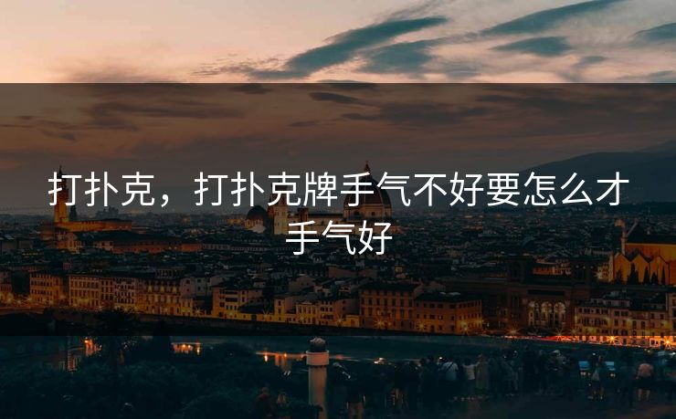打扑克，打扑克牌手气不好要怎么才手气好
