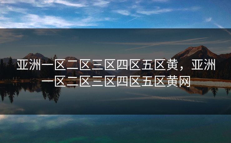 亚洲一区二区三区四区五区黄,亚洲一区二区三区四区五区黄网