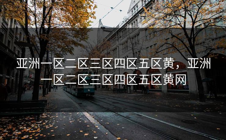 亚洲一区二区三区四区五区黄,亚洲一区二区三区四区五区黄网
