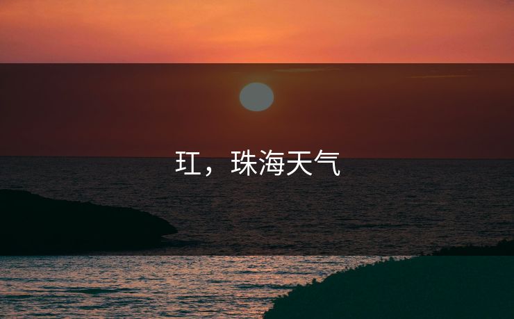玒，珠海天气