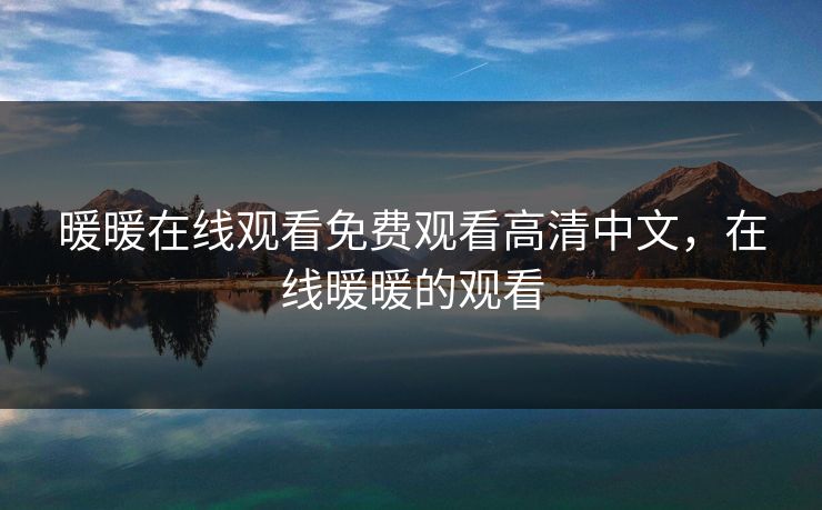 暖暖在线观看免费观看高清中文，在线暖暖的观看