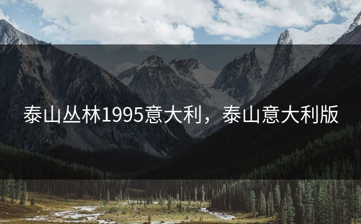泰山丛林1995意大利，泰山意大利版