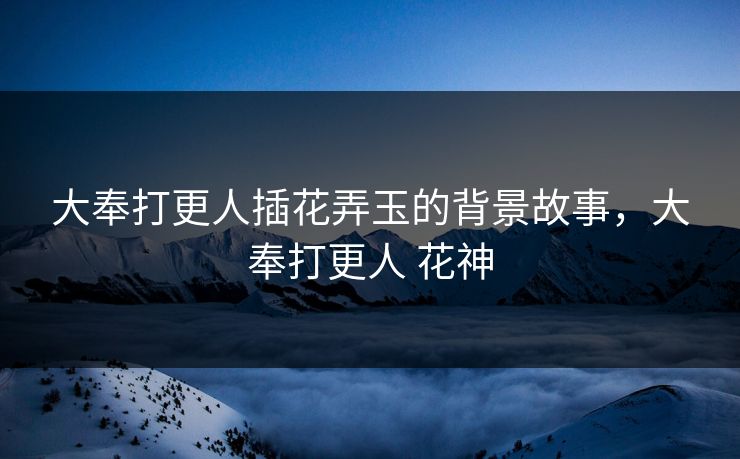大奉打更人插花弄玉的背景故事,大奉打更人 花神 第1张 大奉打更人插花弄玉的背景故事,大奉打更人 花神 第1张