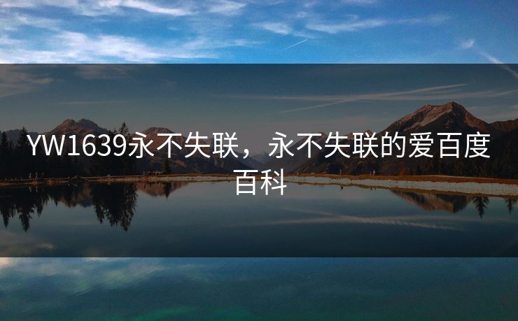 YW1639永不失联，永不失联的爱百度百科  第1张