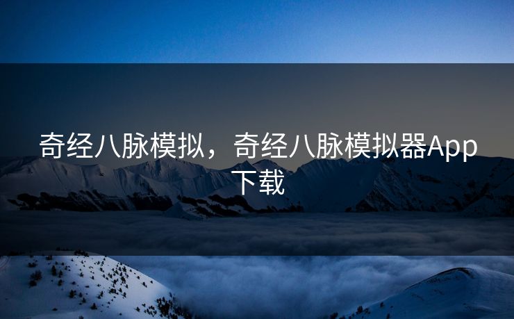 奇经八脉模拟，奇经八脉模拟器App下载